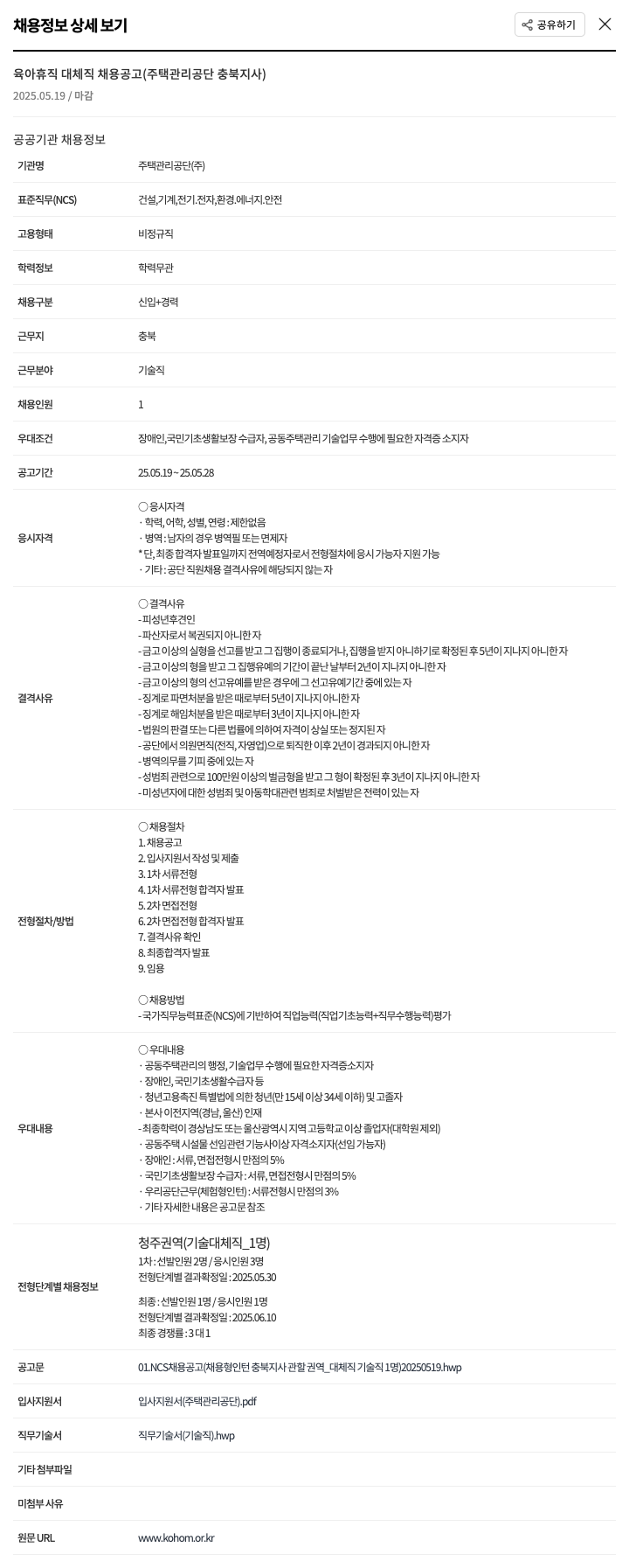 주택관리공단 육아 휴직 대체 직 채용 공고 (주택관리공단 충북지사) 채용공고