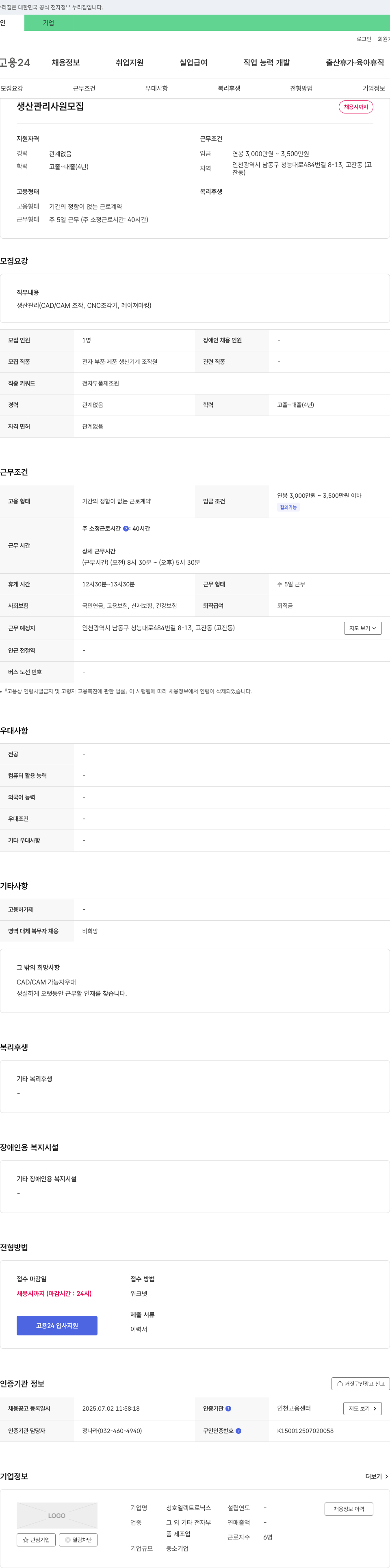 청호일렉트로닉스 생산 관리 사원 모집 채용공고