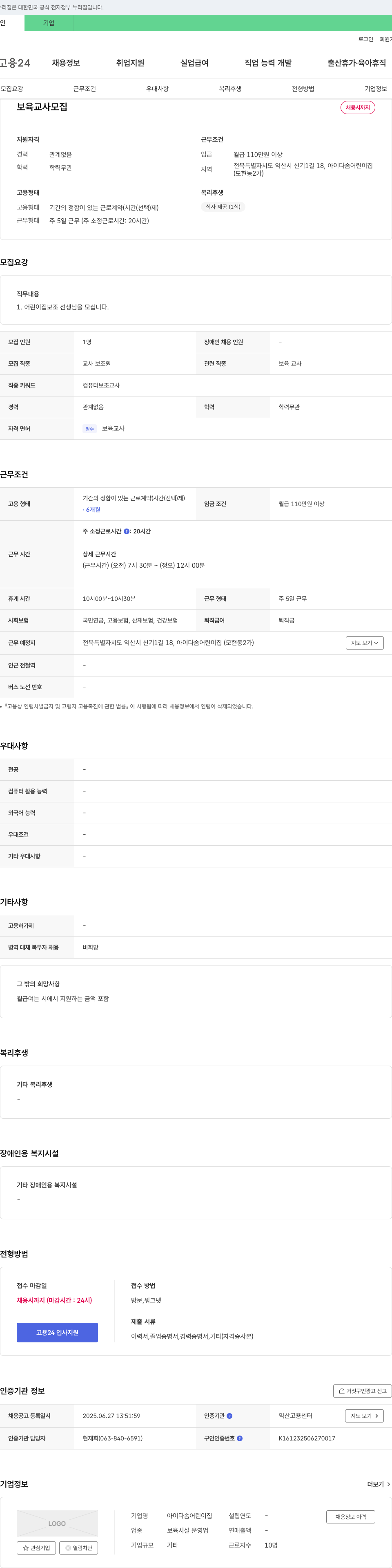 아이다솜어린이집 보육 교사 모집 채용공고