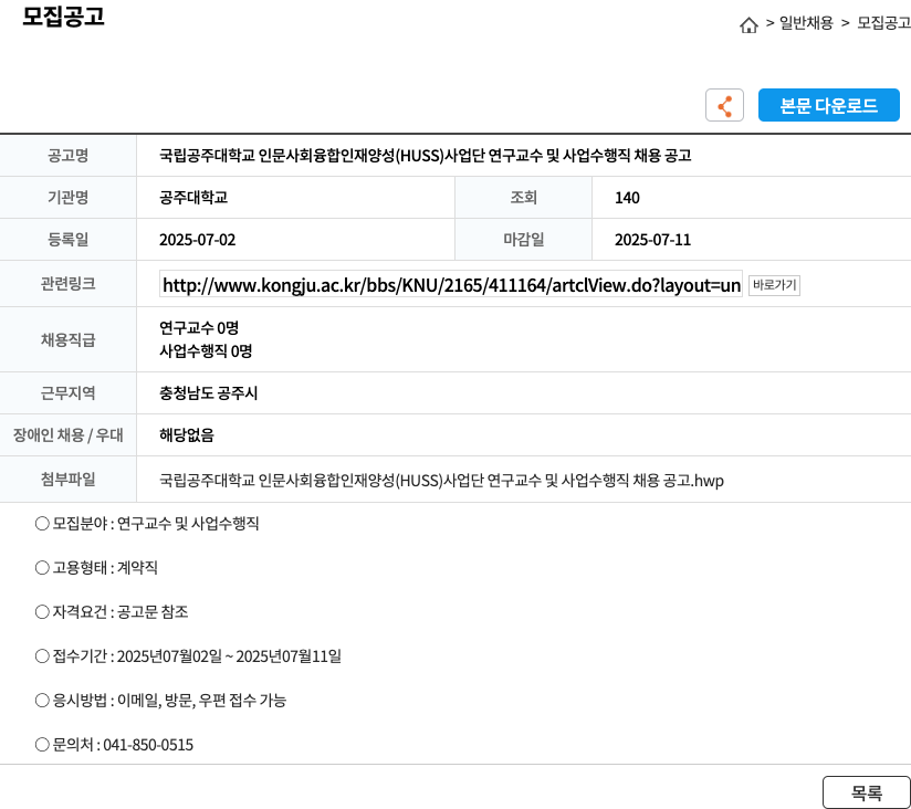 공주대학교 국립 공주대학교 인문사회융합인재양성(HUSS) 사업단 연구교수 및 사업수행직 채용 공고 채용공고