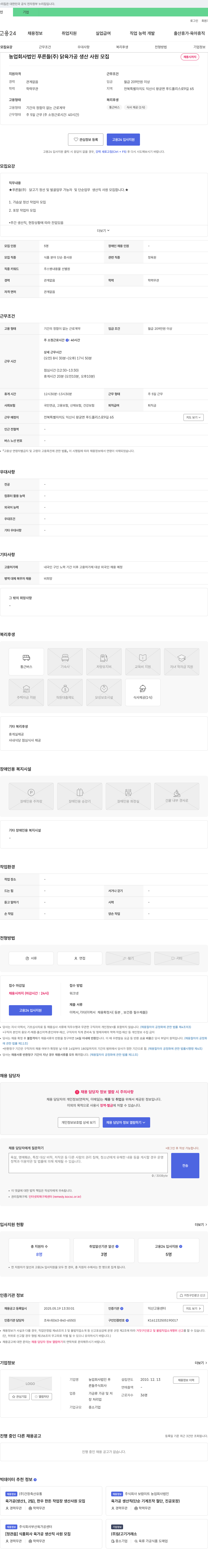 농업회사법인푸른들 닭 육가공 생산 사원 모집 채용공고