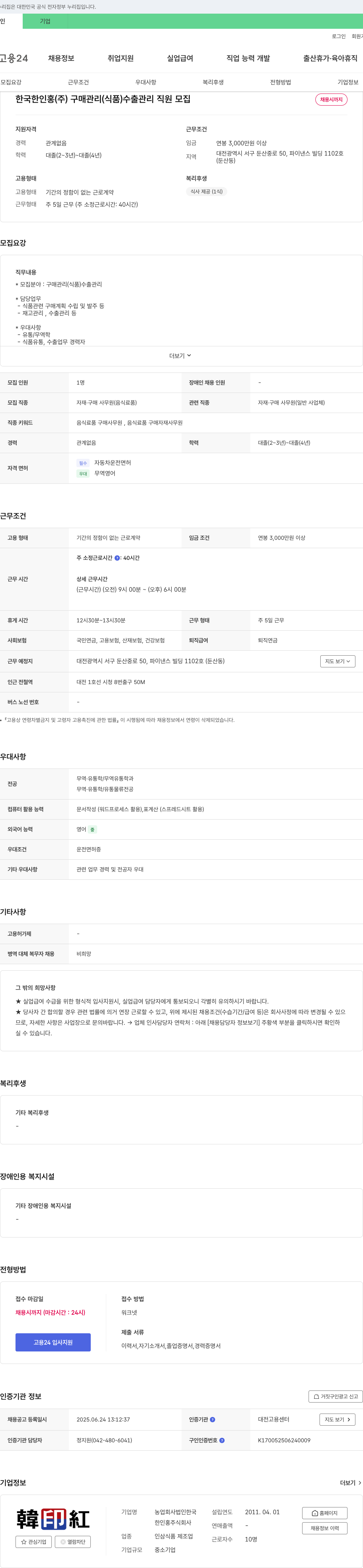 한인홍 구매 관리(식품)·수출 관리 직원 모집 채용공고