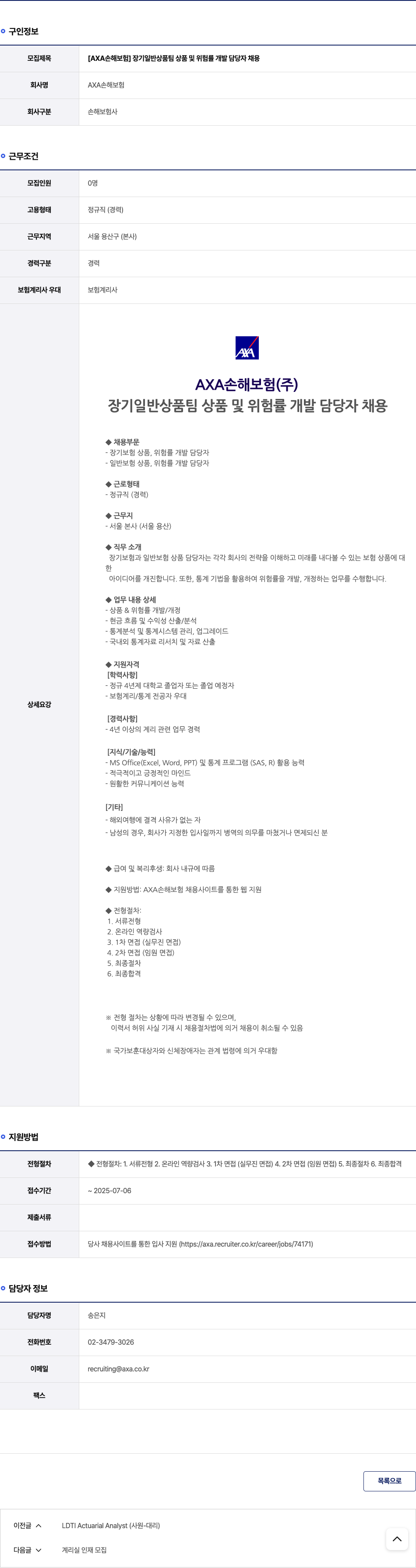 악사손해보험 [AXA 손해 보험] 장기 일반 상품 팀 상품 및 위험률 개발 담당자 채용 채용공고