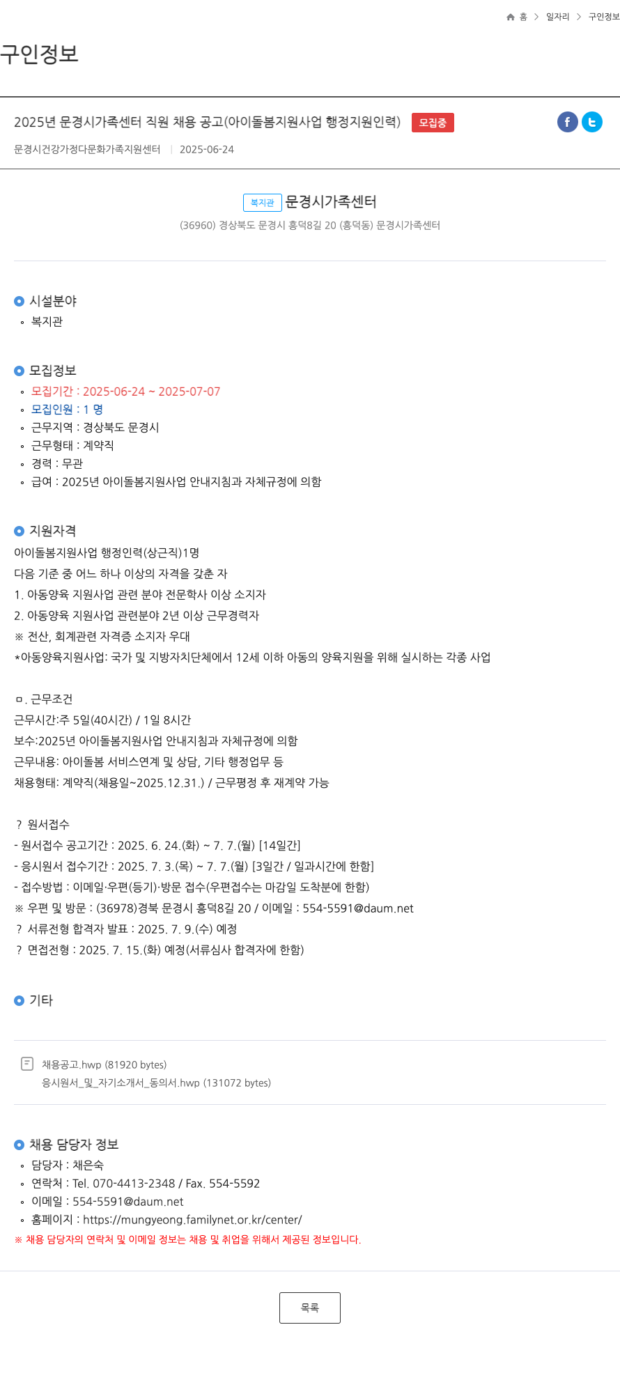 문경시건강가정다문화가족지원센터 2025년 문경시 가족센터 직원 채용 공고 (아이돌봄 지원사업 행정지원 인력) 모집 채용공고