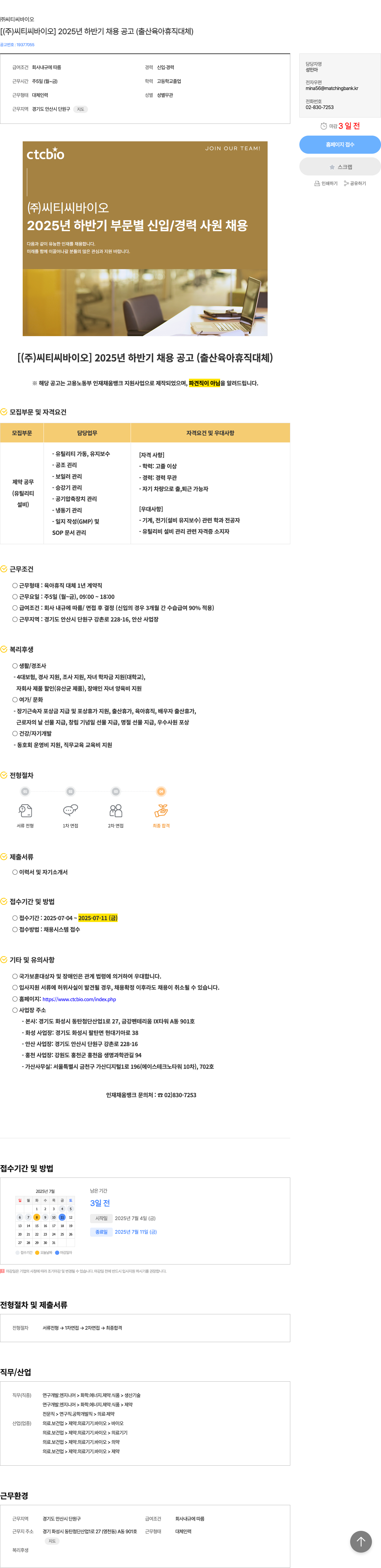 씨티씨바이오 [ (주)씨티씨바이오 ] 2025년 하반기 채용 공고 (출산 육아 휴직 대체) 채용공고