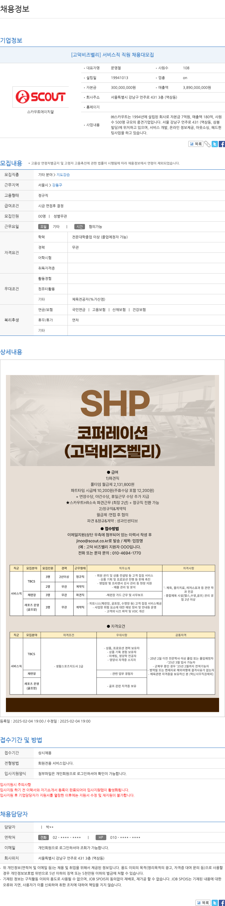 스카우트 [고덕 비즈 벨리] 서비스직 직원 채용 대모집 채용공고
