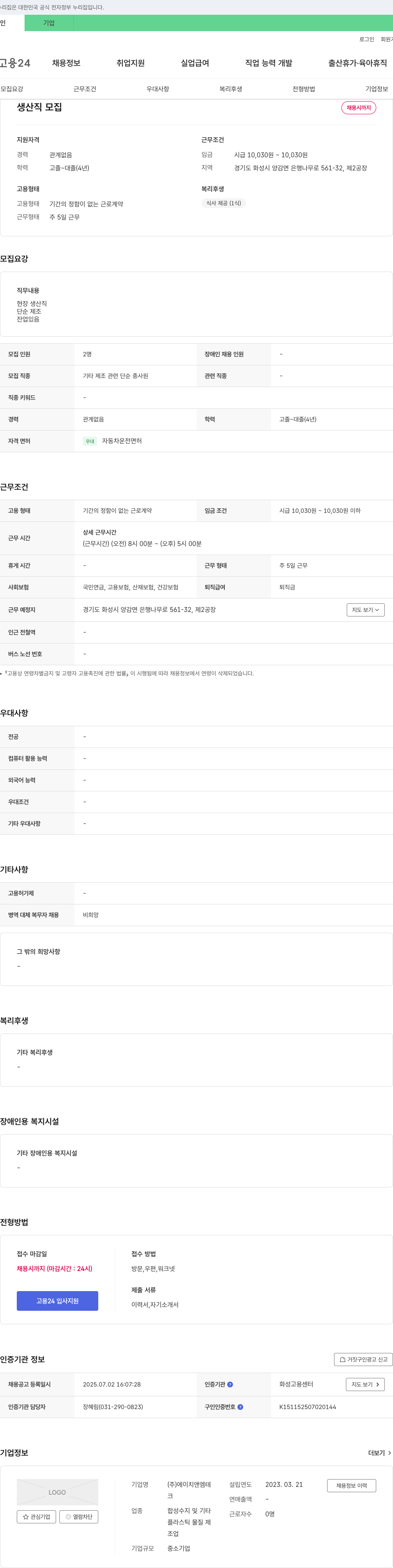 에이치앤엠테 생산직 모집 채용공고