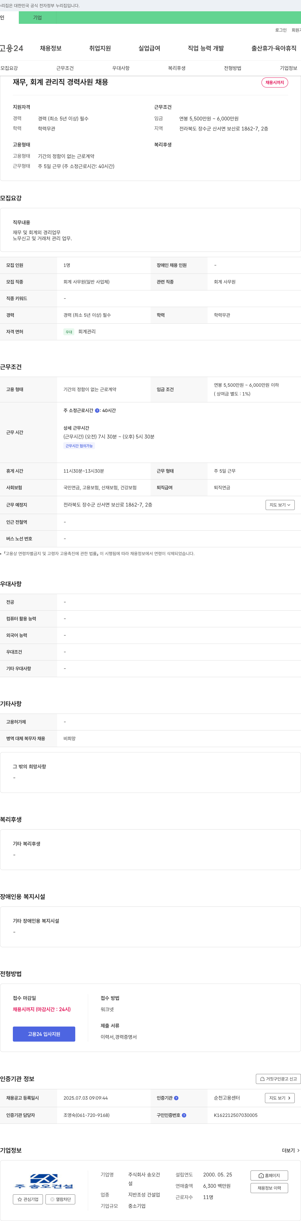 송오건설 재무, 회계 관리직 경력 사원 채용 채용공고