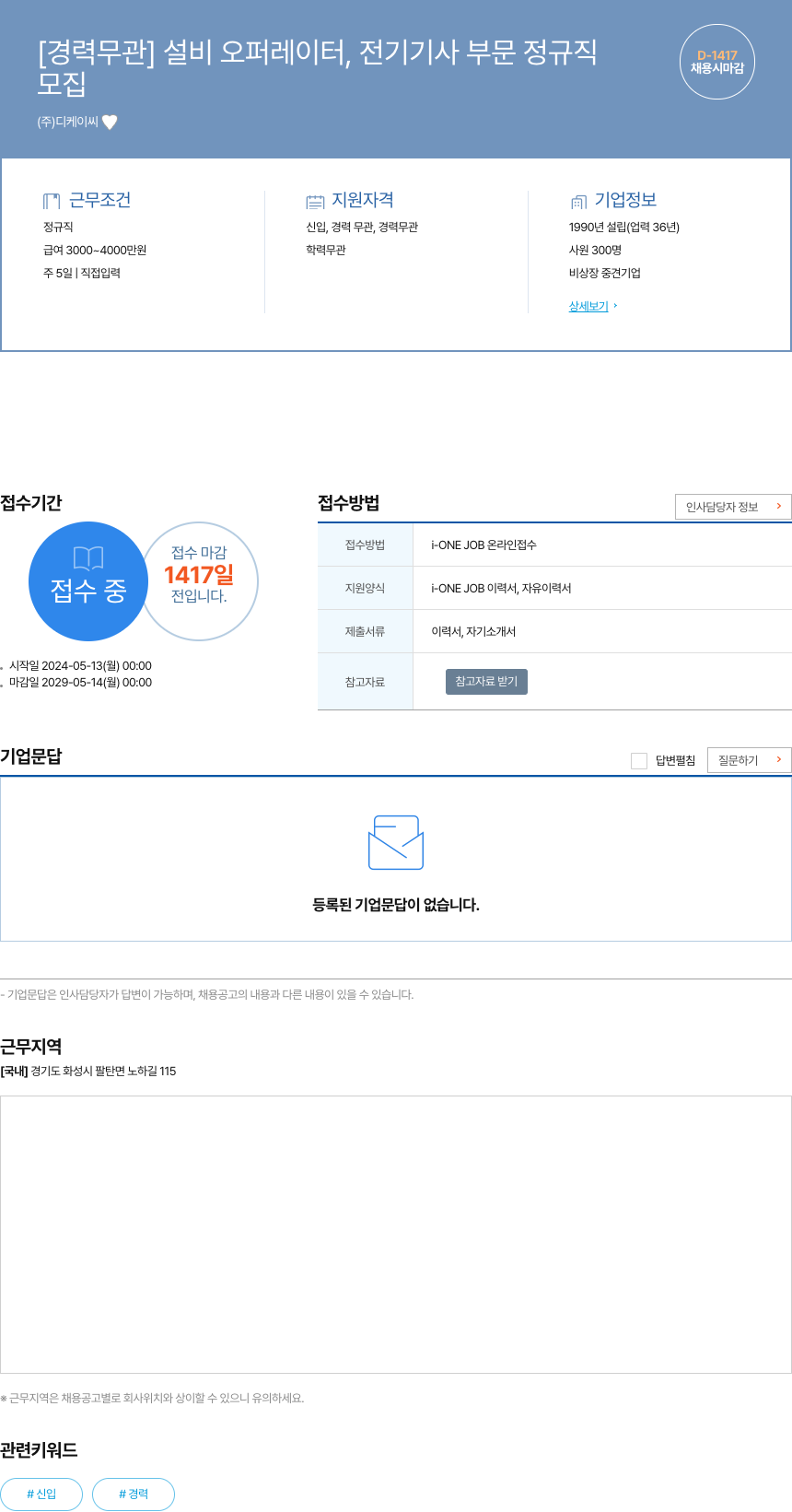 디케이씨 [경력 무관] 설비 오퍼레이터, 전기 기사 부문 정규직 채용공고