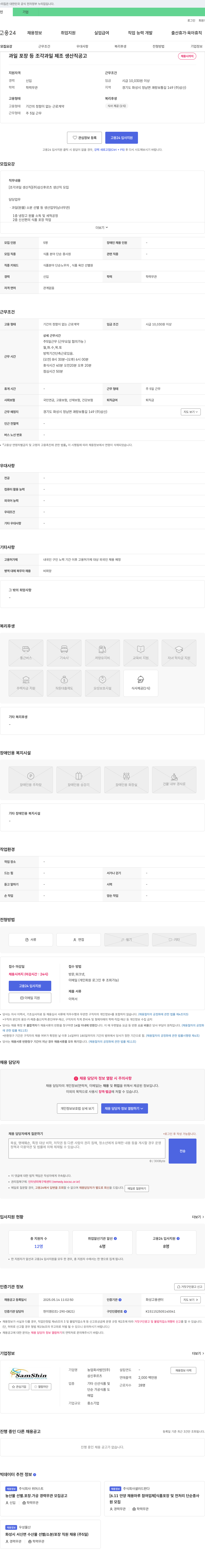 삼신 과일 포장 등 조각 과일 제조 생산직 공고 채용공고