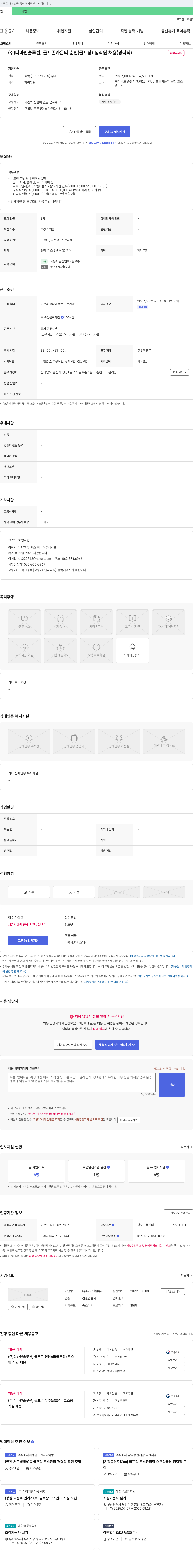 디바인솔루션 (주) 디바인솔루션, 골프존카운티 순천(골프장) 정직원 채용(경력직) 채용공고