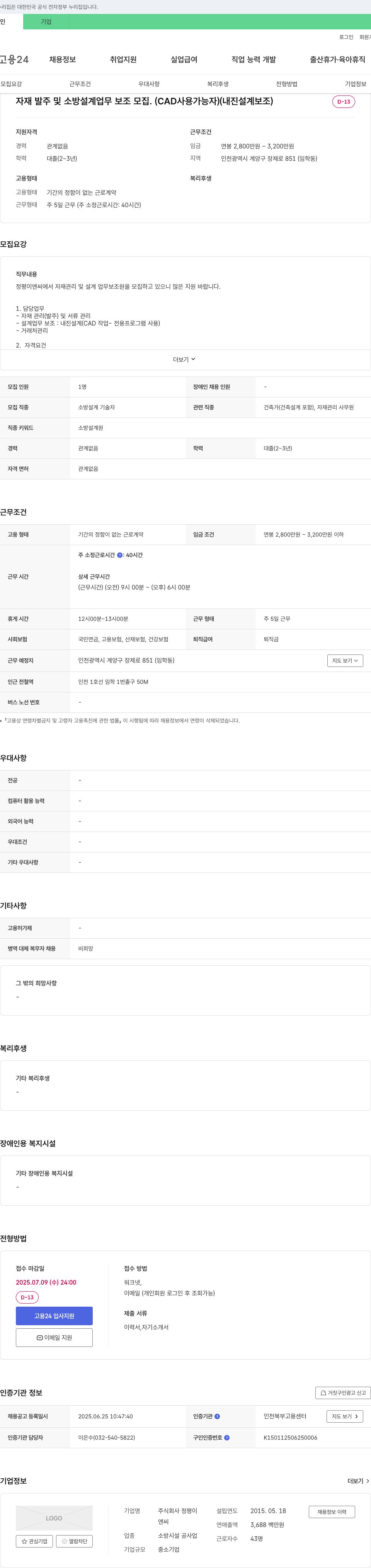 정평이앤씨 자재 발주 및 소방 설계 업무 보조 모집 (CAD 사용 가능자, 내진 설계 보조) 채용공고
