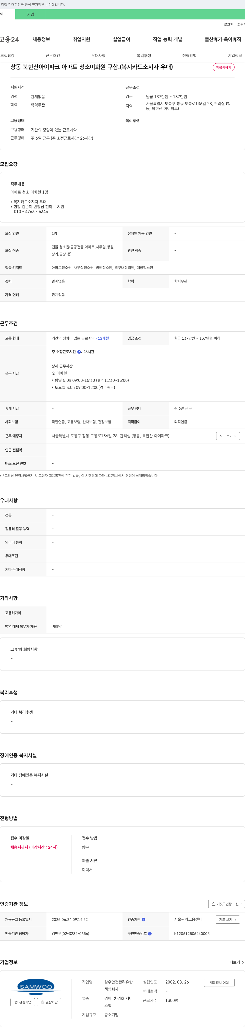 삼우안전관리유한 창동 북한산 아이파크 아파트 청소 미화원 구인 채용공고