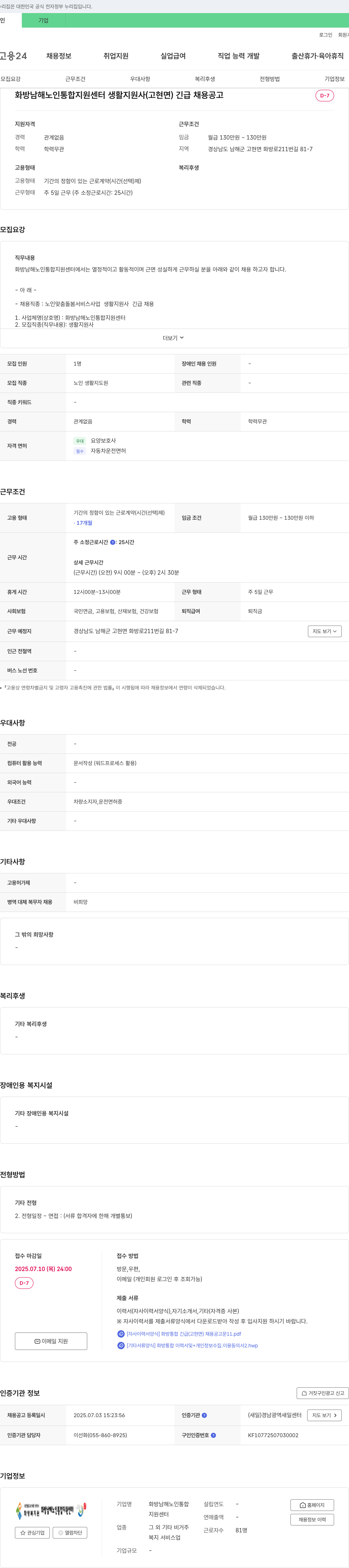 화방남해노인통합지원센터 생활지원사(고현면) 긴급 채용 공고 채용공고