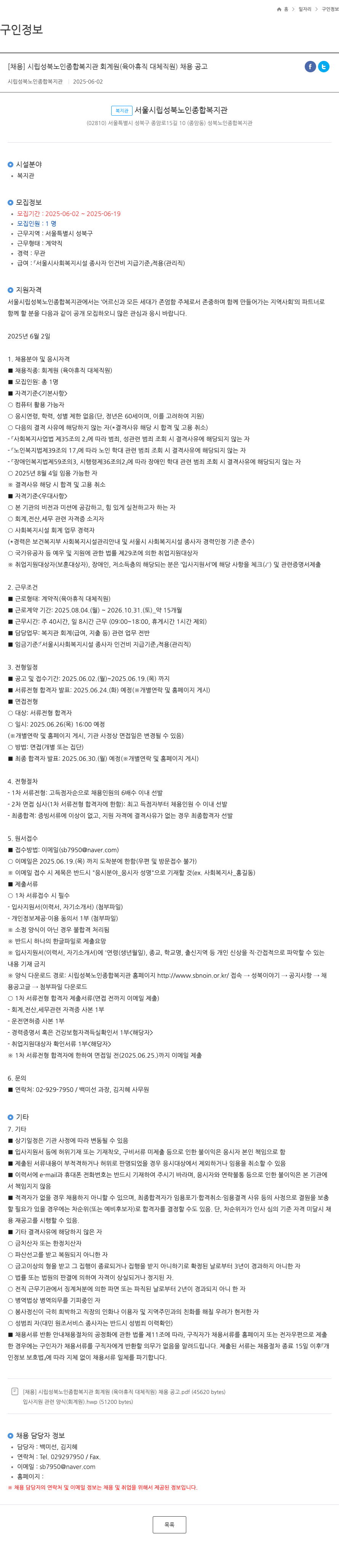 시립성북노인종합복지관 시립 성북 노인 종합 복지관 회계원 (육아휴직 대체 직원) 채용 공고 채용공고
