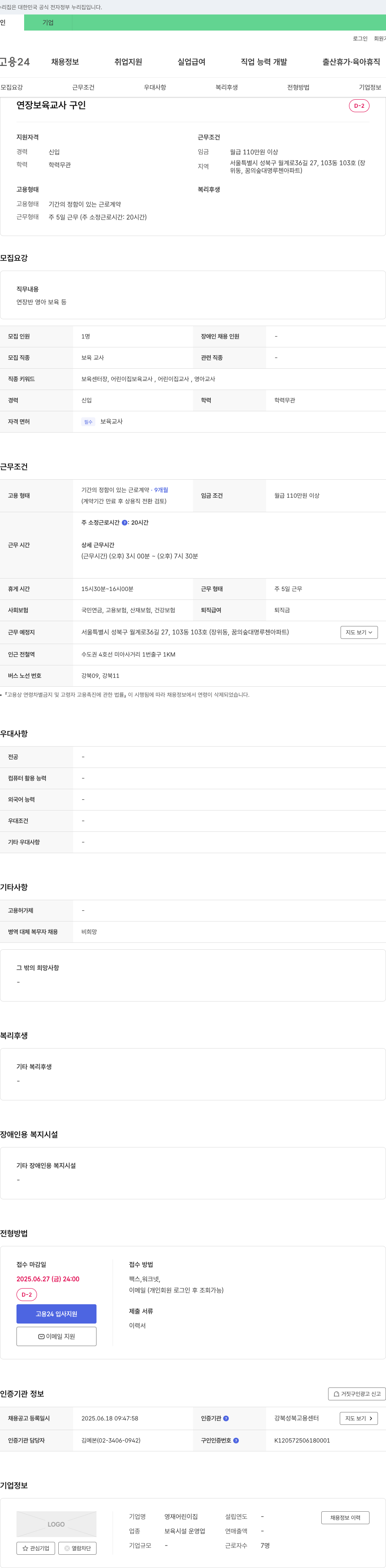 영재어린이집 연장 보육 교사 구인 채용공고