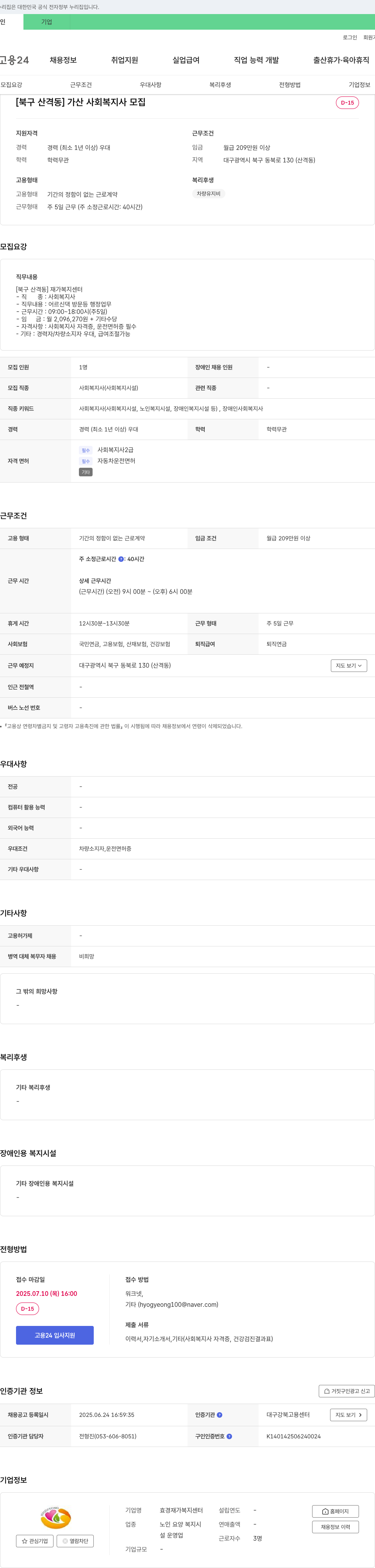 효경재가복지센터 [북구 산격동] 가산 사회복지사 모집 채용공고