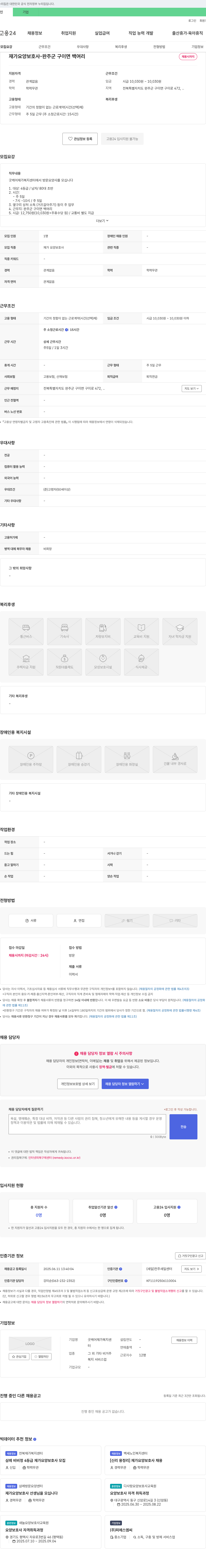 굿케어재가복지센터 재가 요양 보호사 - 완주군 구이면 백여리 채용 채용공고