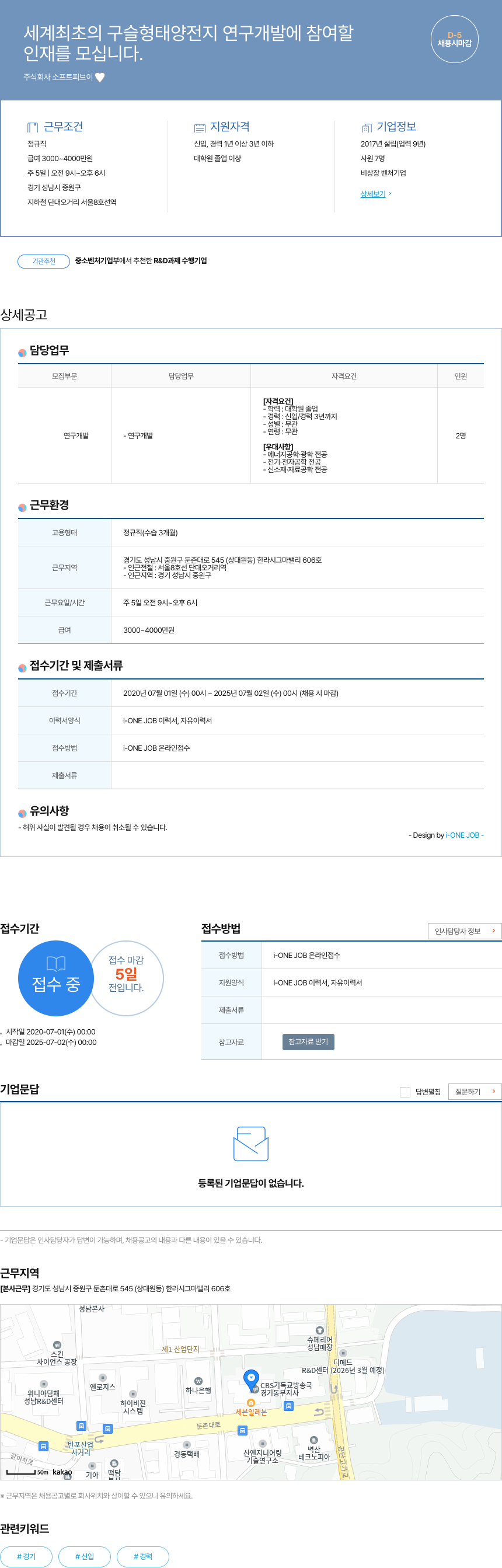 소프트피브이 세계 최초의 구슬형 태양전지 연구개발 인재 모집 채용공고