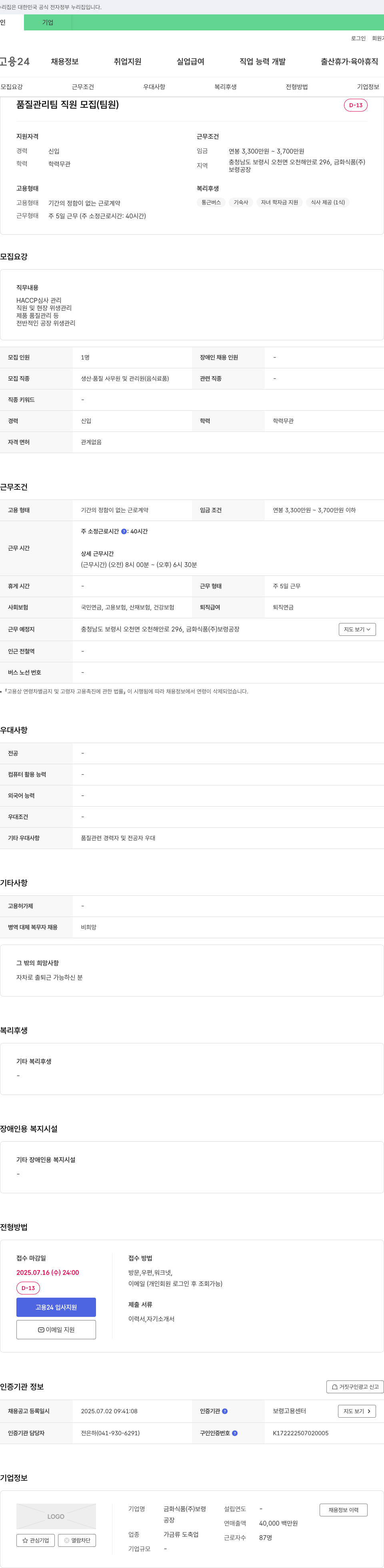 금화식품 품질 관리팀 직원 모집 (팀원) 채용공고