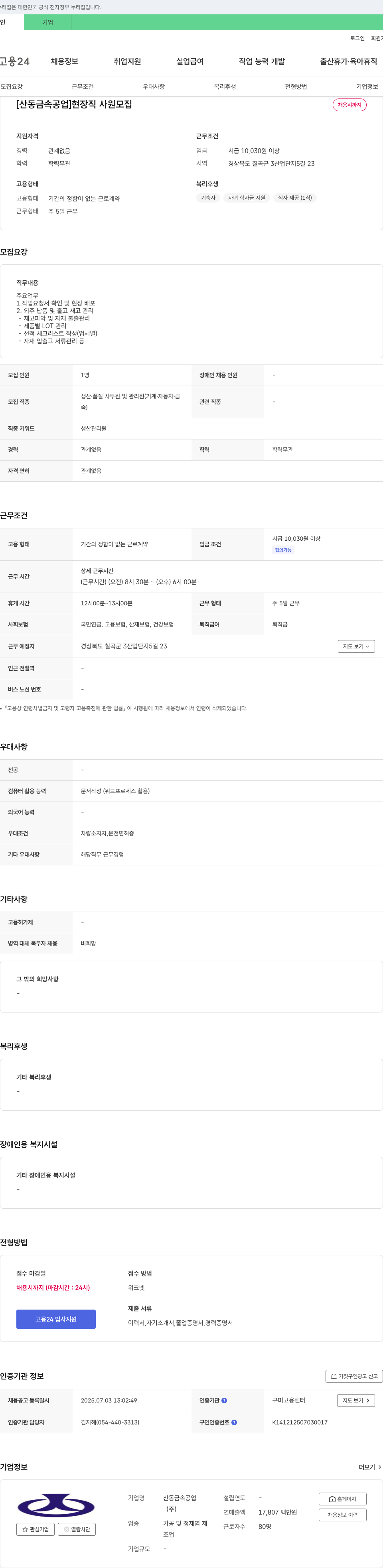 산동금속공업 [산동 금속 공업] 현장직 사원 모집 채용공고