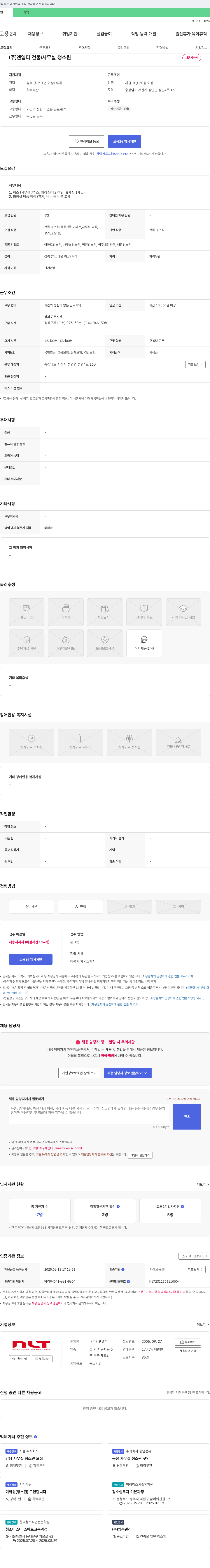 엔엘티 건물/사무실 청소원 채용 채용공고