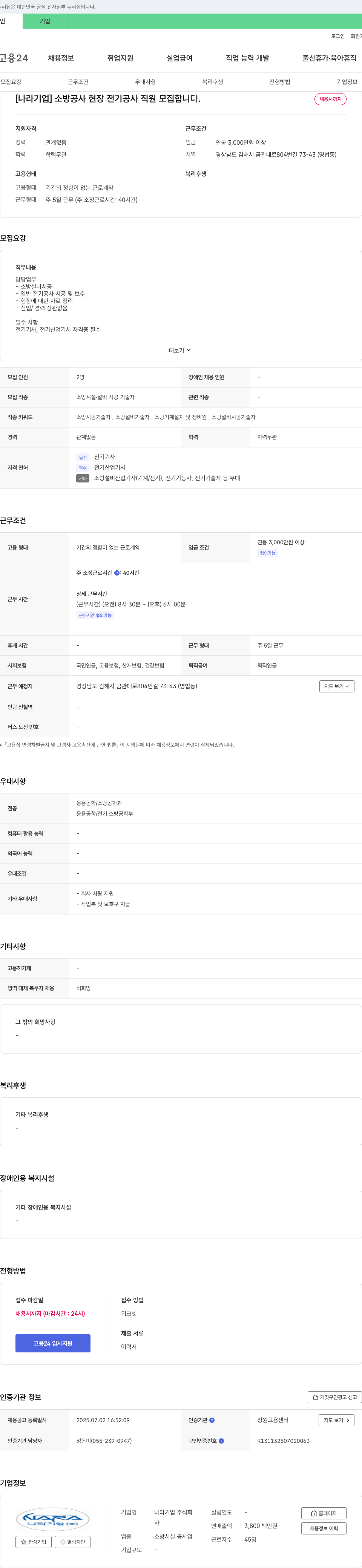 나라기업 소방 공사 현장 전기 공사 직원 모집 채용공고