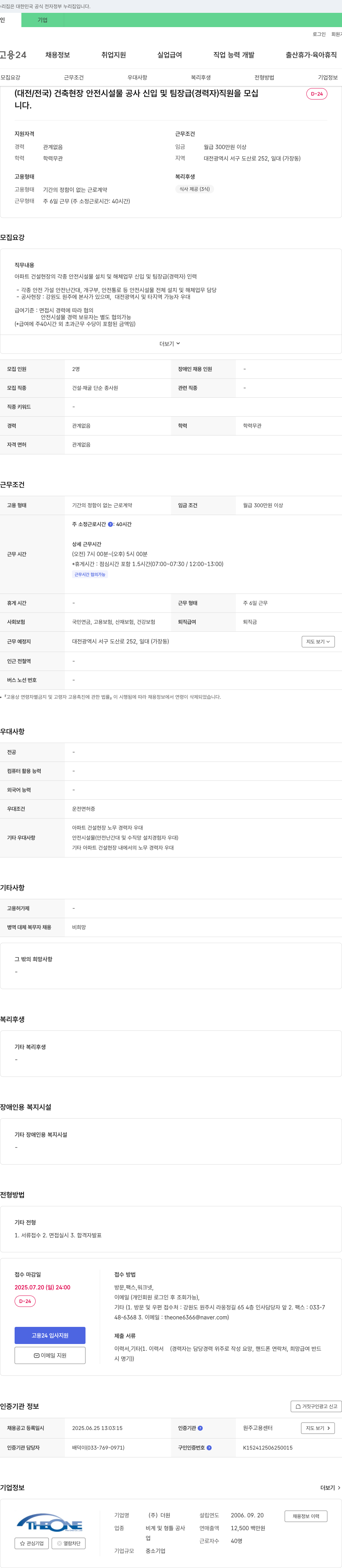 더원 (대전/전국) 건축 현장 안전 시설물 공사 신입 및 팀장급(경력자) 직원 모집 채용공고