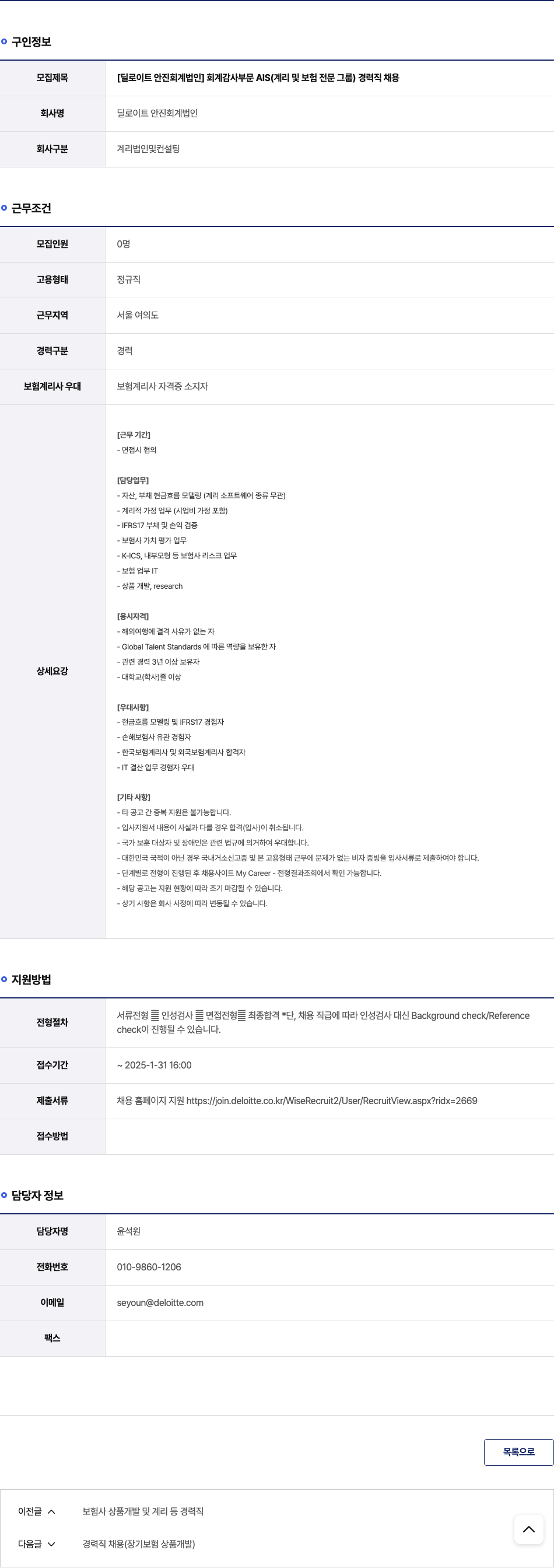 딜로이트안진 [딜로이트 안진 회계 법인] 회계 감사 부문 AIS(계리 및 보험 전문 그룹) 경력직 채용 채용공고