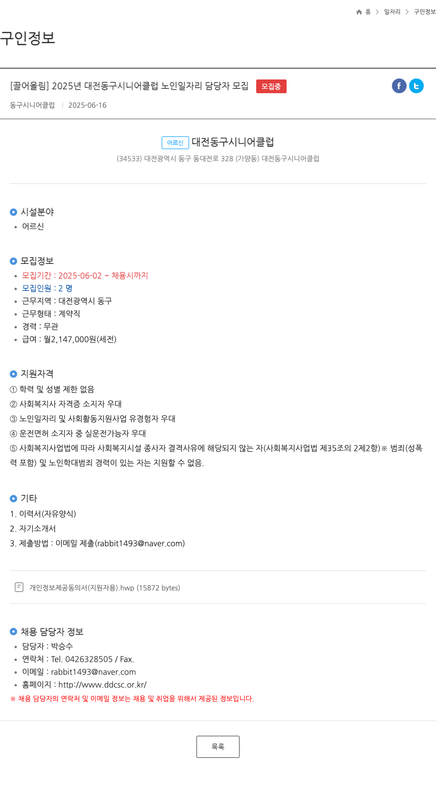 대전동구시니어클럽 2025년 대전 동구 시니어 클럽 노인 일자리 담당자 모집 채용공고