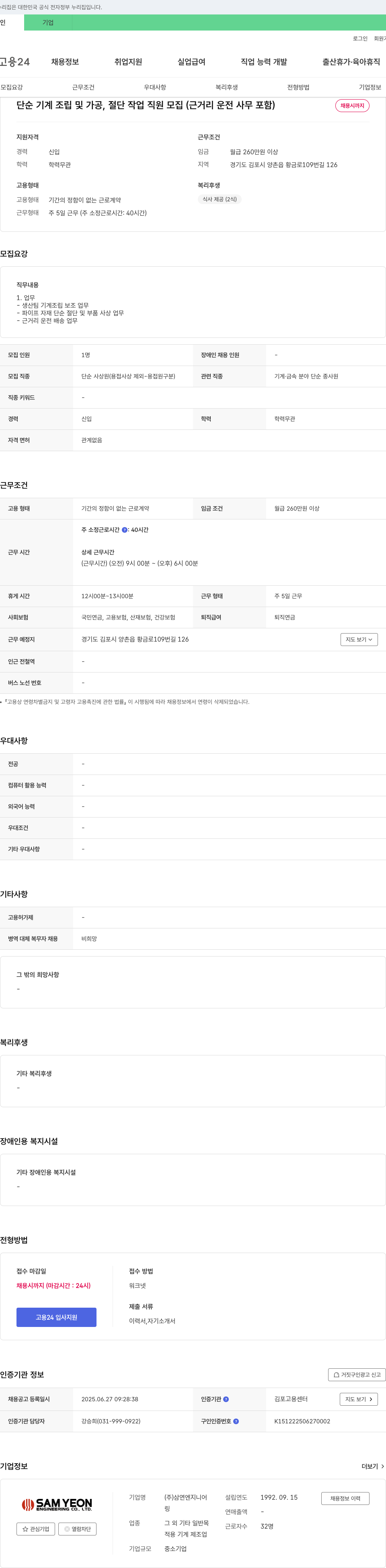 삼연엔지니어 단순 기계 조립 및 가공, 절단 작업 직원 모집 (근거리 운전 사무 포함) 채용공고