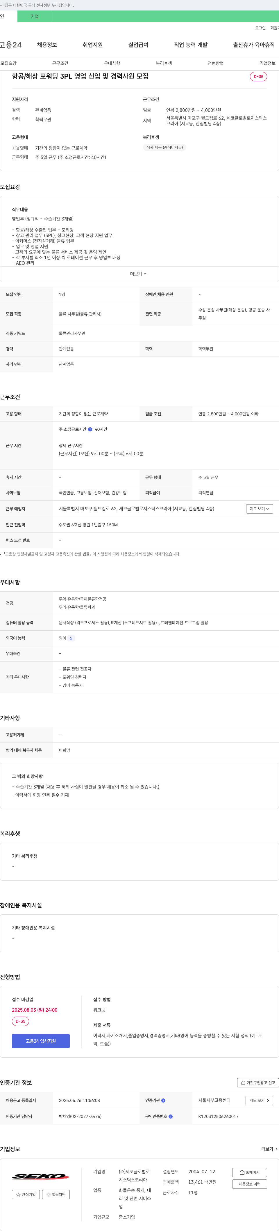 세코글로벌로지스틱스코리아 항공/해상 포워딩 3PL 영업 신입 및 경력 사원 모집 채용공고
