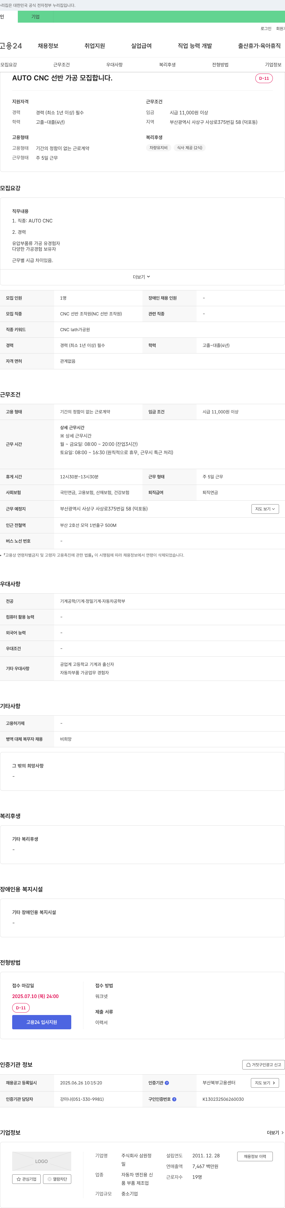 삼원정 AUTO CNC 선반 가공 모집 채용공고