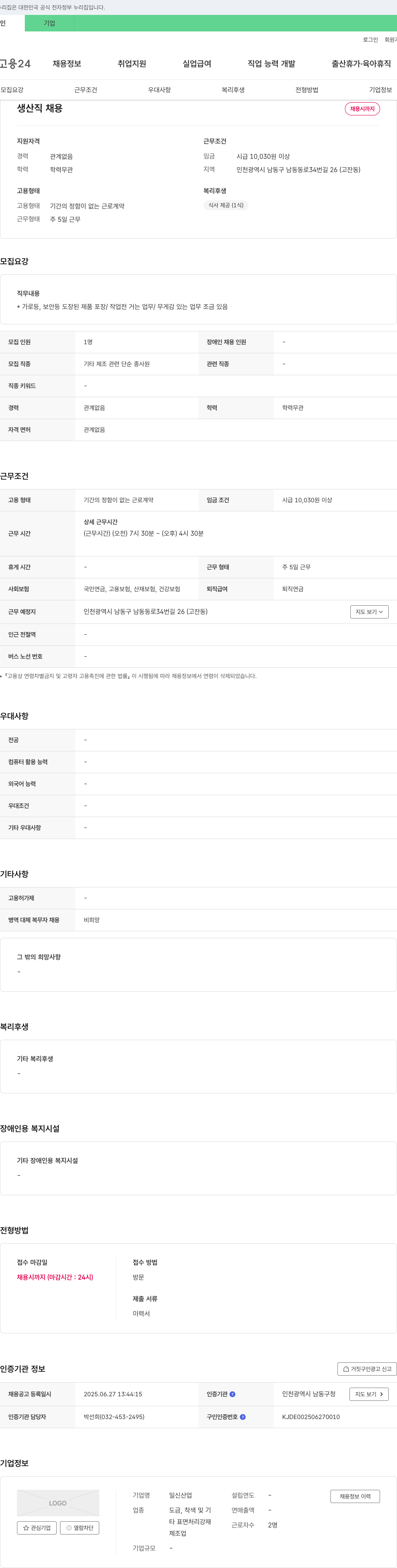일신 생산직 채용 채용공고