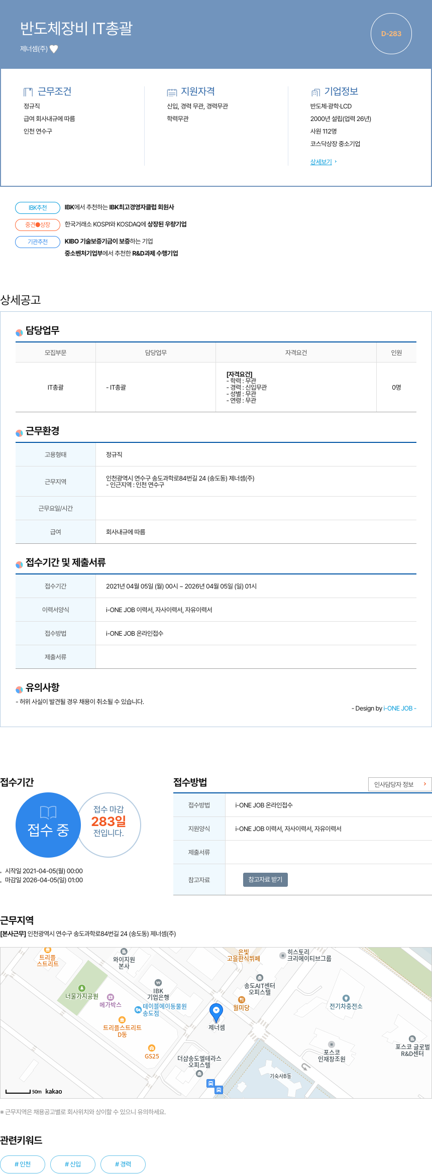 제너셈 반도체 장비 IT 총괄 채용공고