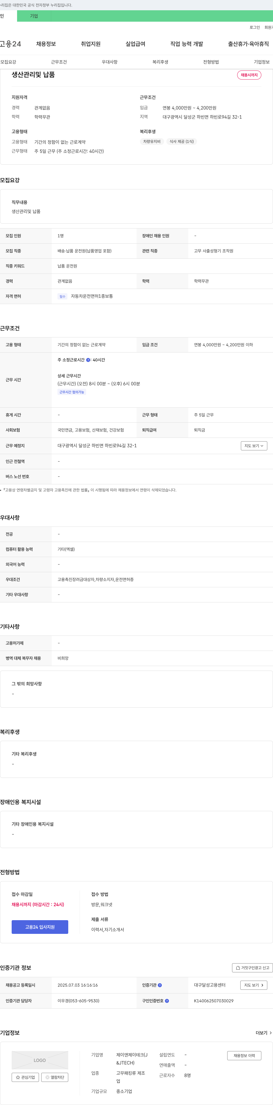 제이앤제이테크 생산 관리 및 납품 채용 채용공고
