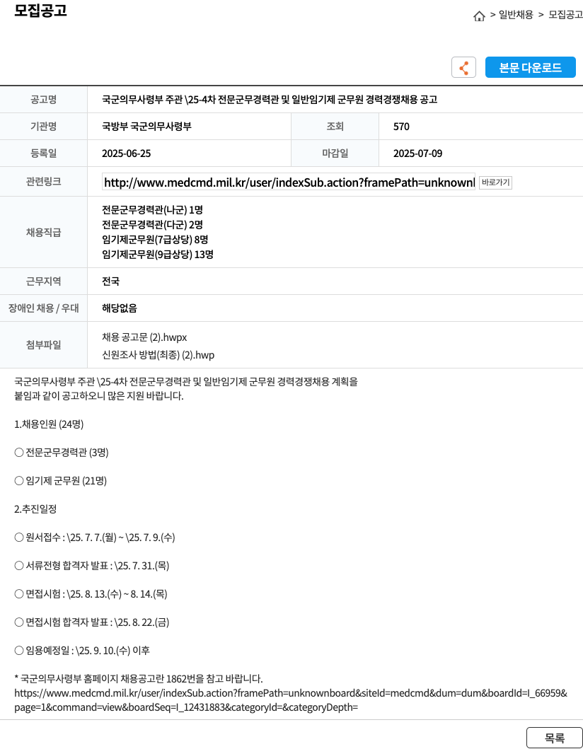 국방부 국군의무사령부 국군 의무 사령부 주관 25-4차 전문 군무 경력관 및 일반 임기제 군무원 경력 경쟁 채용 공고 채용공고