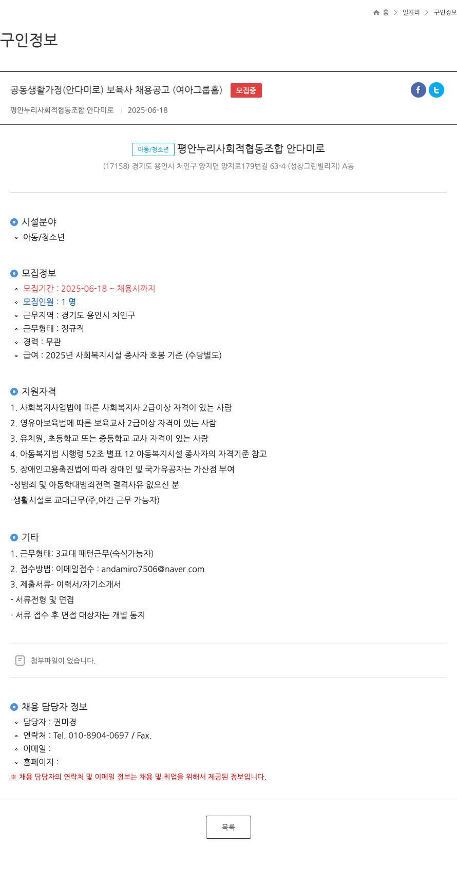 평안누리사회적협동조합안다미로 공동생활가정(안다미로) 보육사 채용 공고 (여아 그룹 홈) 채용공고