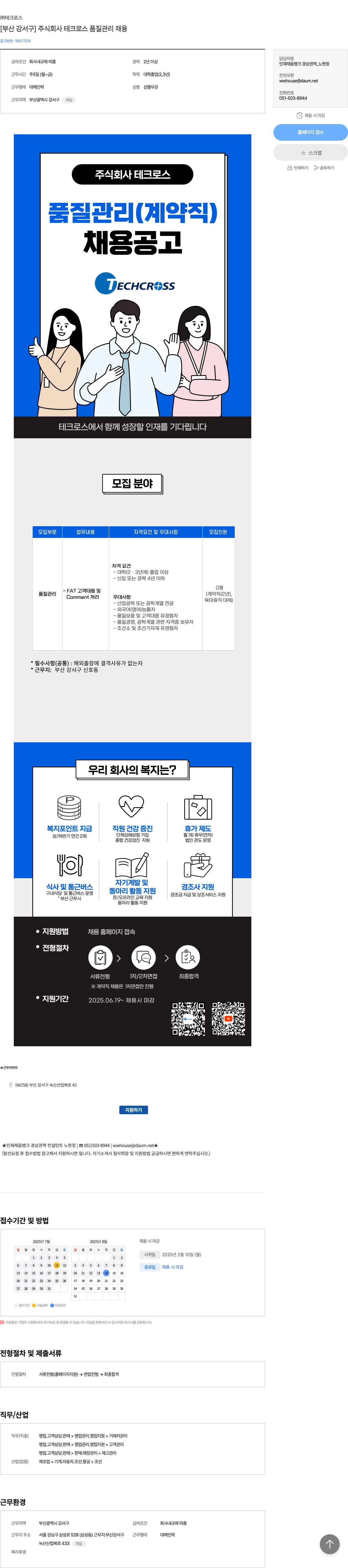 테크로스 [부산 강서구] 주식회사 테크로스 품질 관리 채용 채용공고