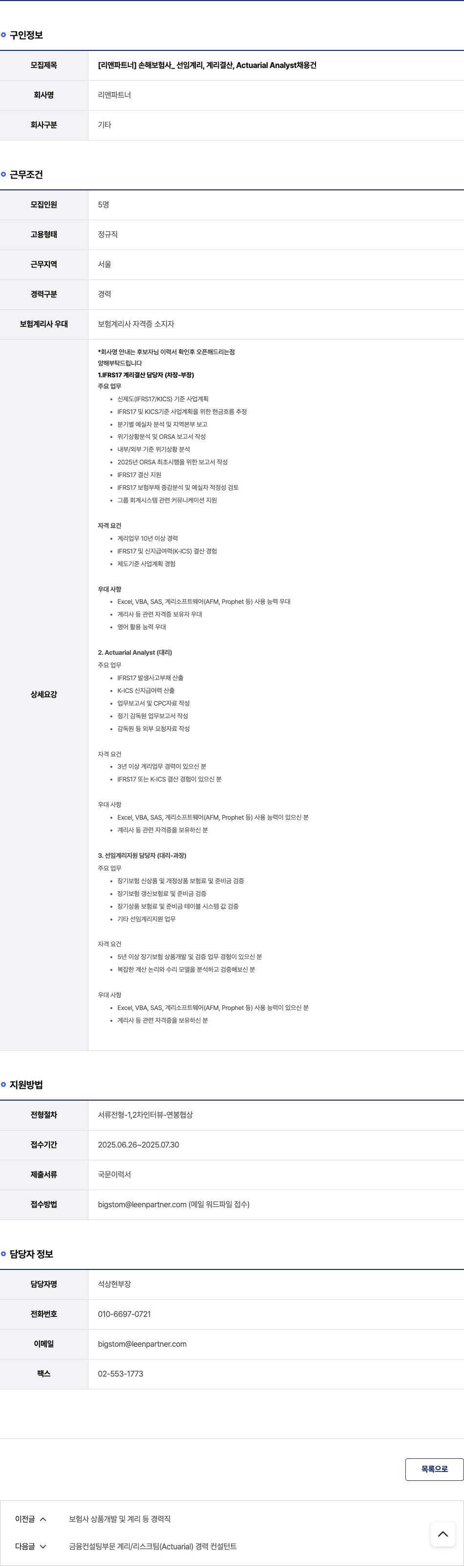 리앤파트너 [리앤 파트너] 손해 보험사 _ 선임 계리, 계리 결산, Actuarial Analyst 채용 건 채용공고