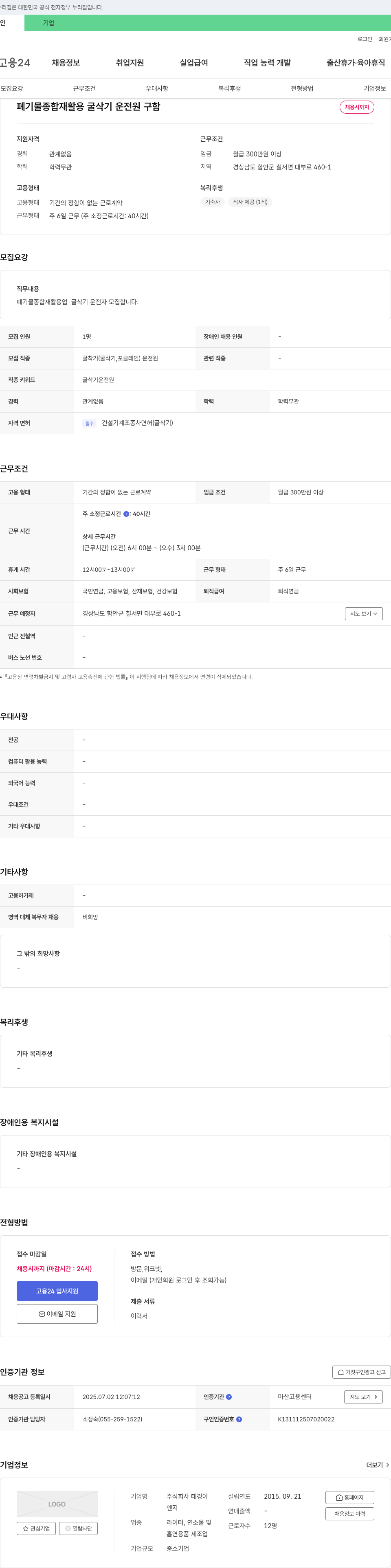 태경 폐기물 종합 재활용 굴삭기 운전원 구함 채용공고