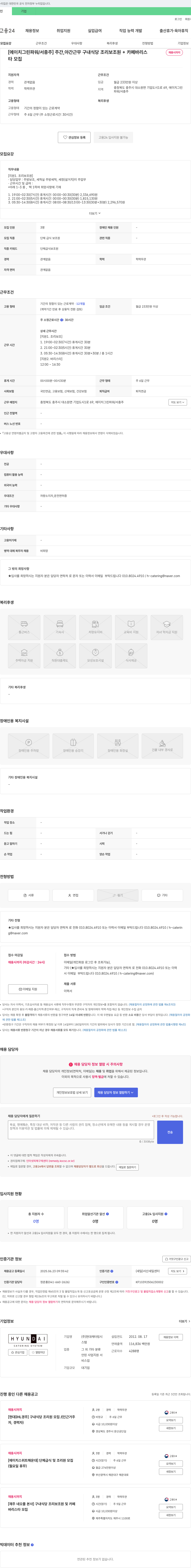현대캐터링시스템 [에이치그린파워/서충주] 주간, 야간 근무 구내식당 조리보조원 + 카페 바리스타 채용 채용공고