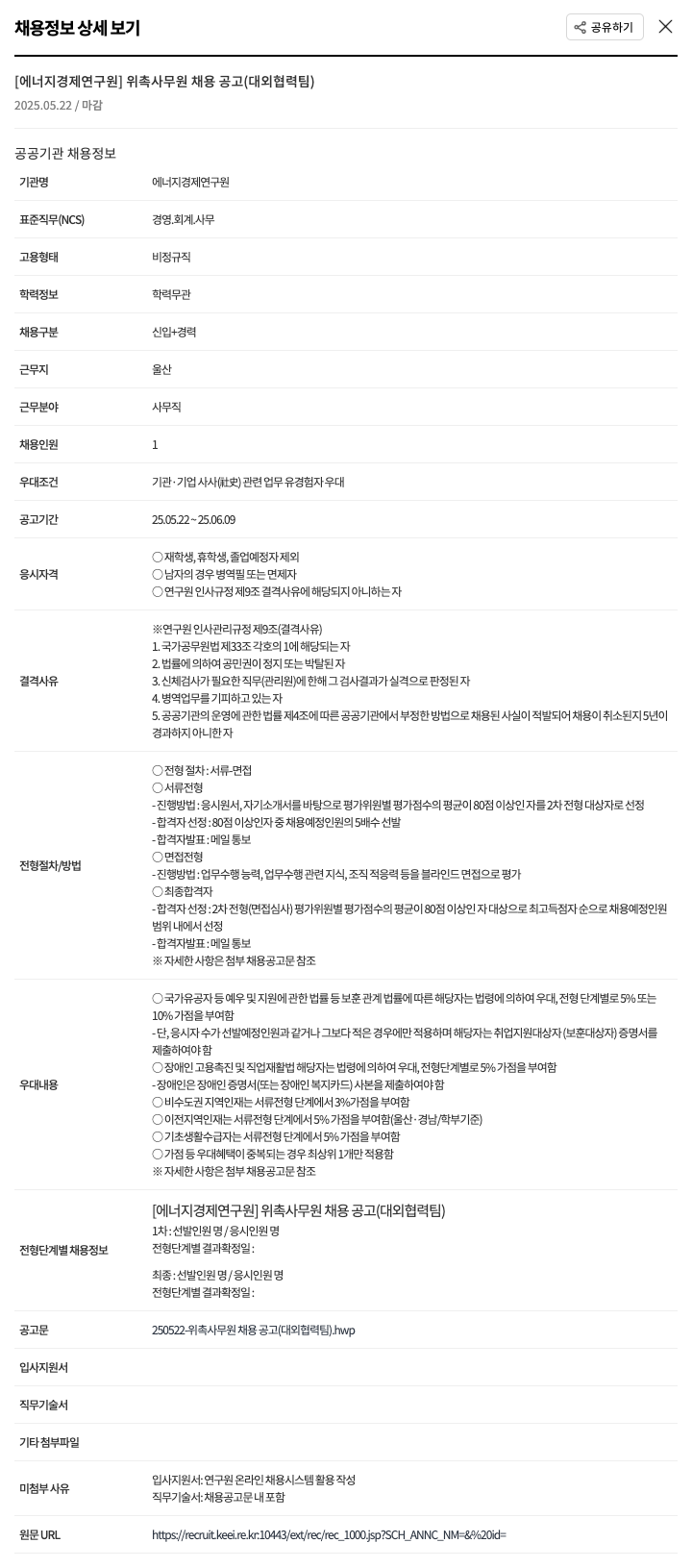 에너지경제연구원 위촉 사무원 채용 공고 (대외협력팀) 채용공고