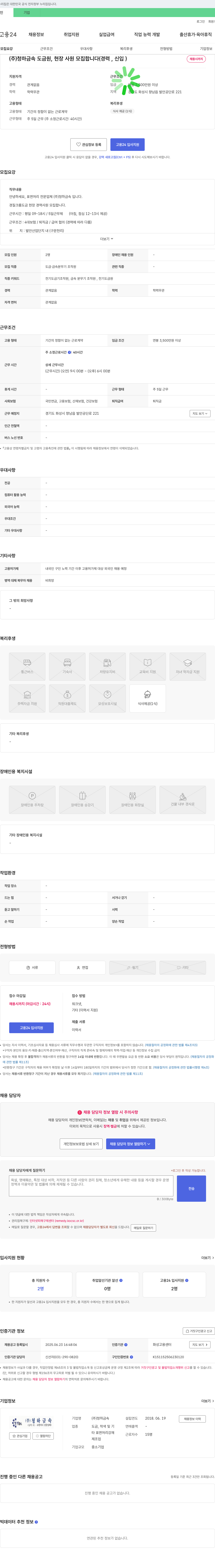 청하금속 (주)청하금속 도금원, 현장 사원 모집 (경력, 신입) 채용공고