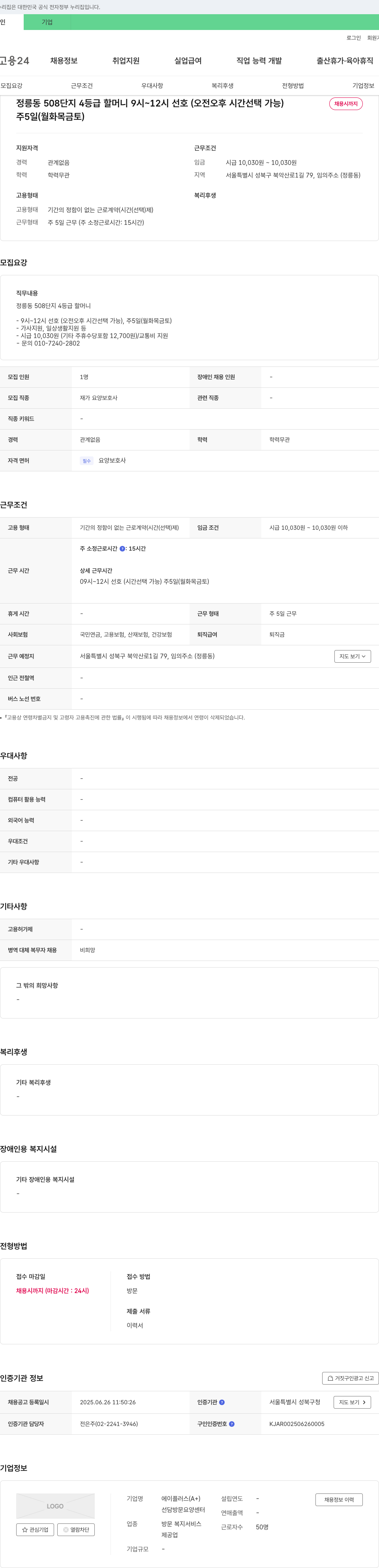 에이플러스선담방문요양센터 정릉동 508단지 4등급 할머니 요양보호사 채용 채용공고