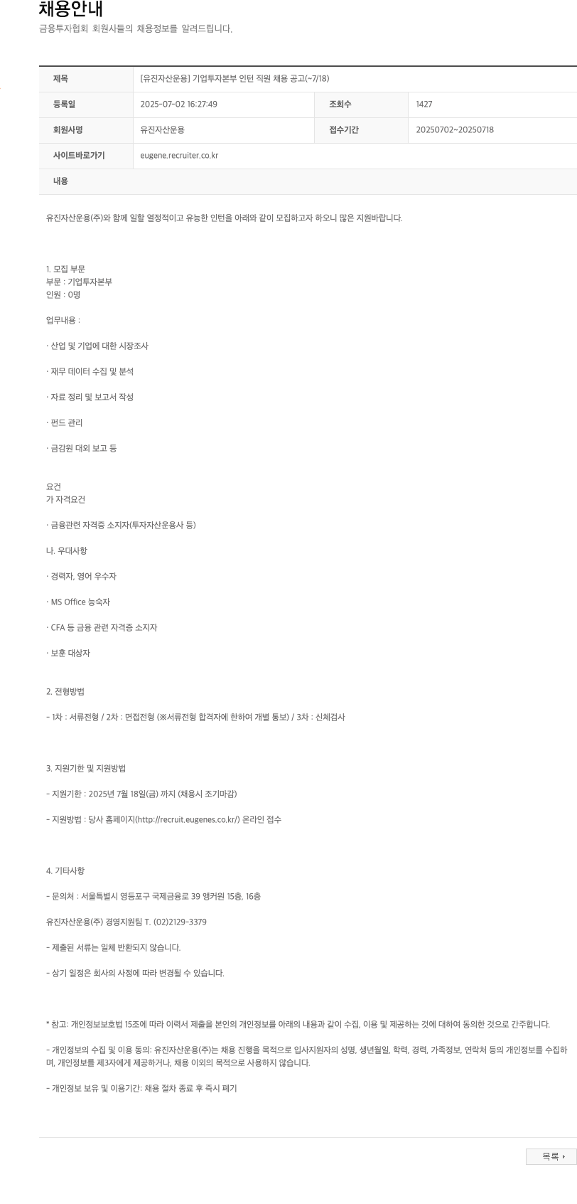 유진자산운용 [유진자산운용] 기업투자본부 인턴 직원 채용 공고 채용공고