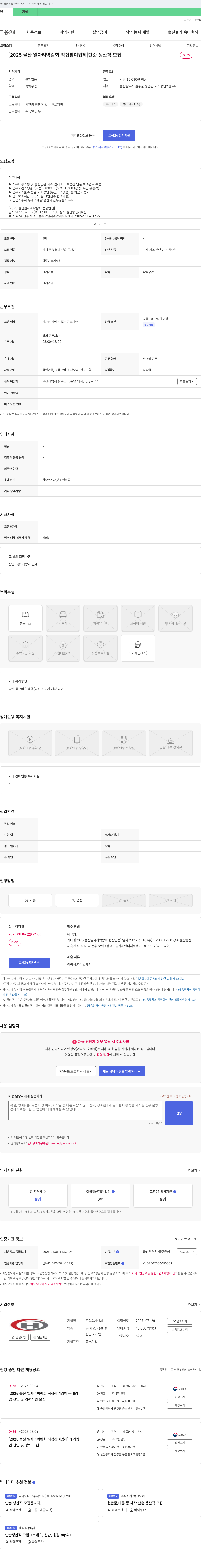 한세 [2025 울산 일자리 박람회 직접 참여 업체] 단순 생산직 모집 채용공고