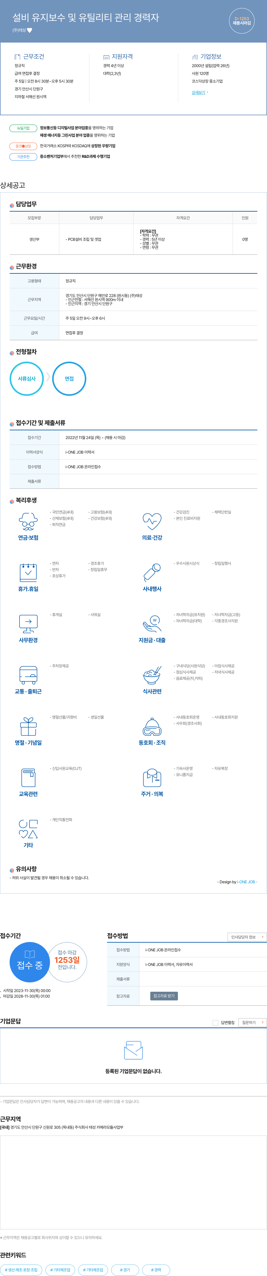 태성 설비 유지 보수 및 유틸리티 관리 경력자 채용공고