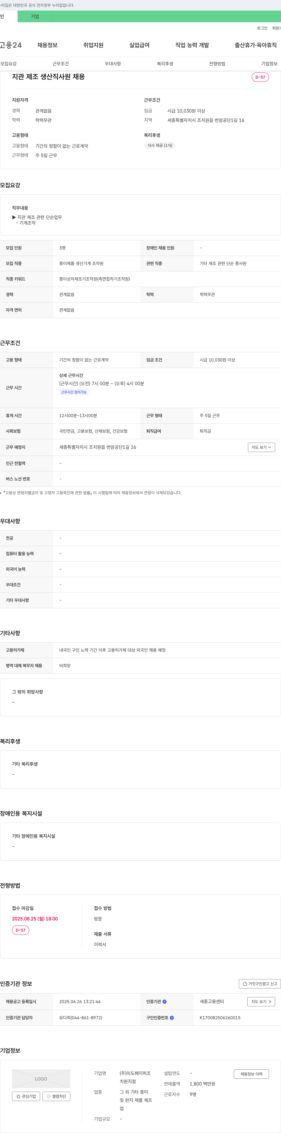 미도페이퍼조 지관 제조 생산직 사원 채용 채용공고