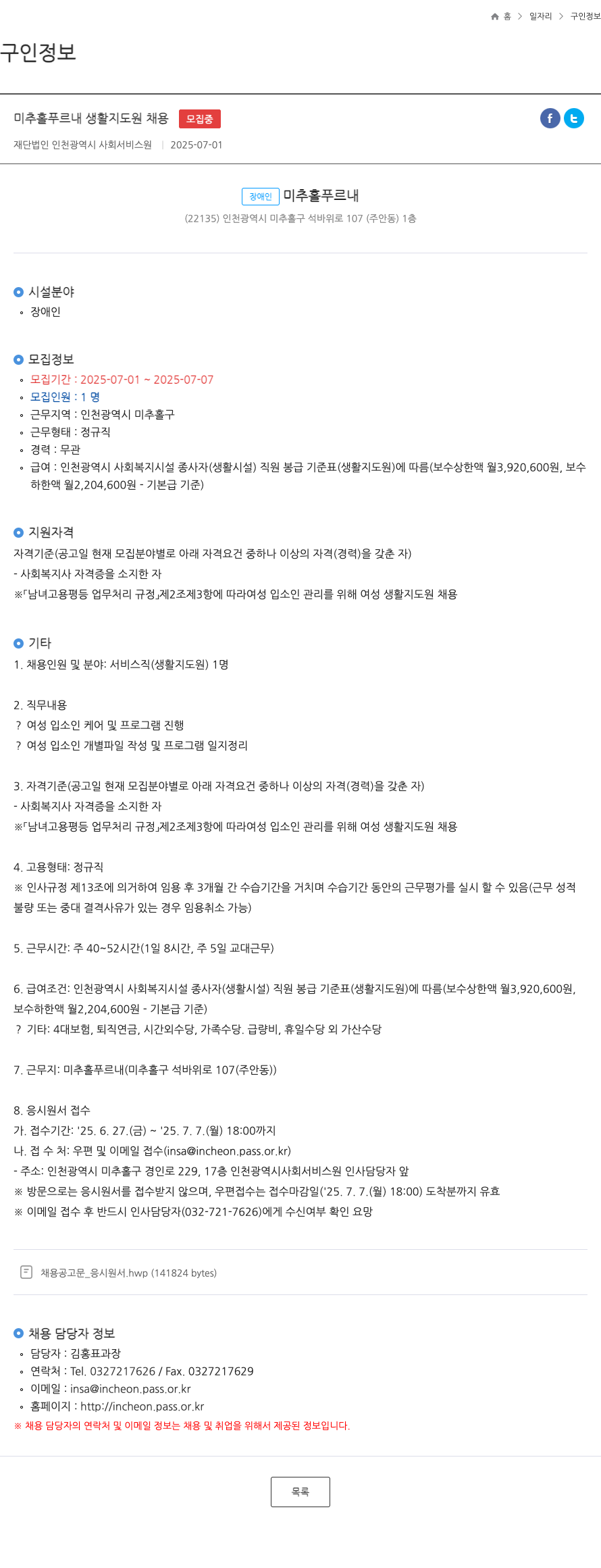 인천광역시사회서비스원 미추홀 푸르내 생활 지도원 채용 채용공고